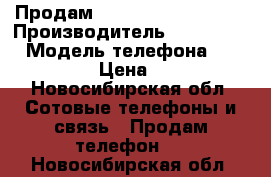 Продам Microsoft Lumia 640 › Производитель ­ Microsoft › Модель телефона ­ Lumia 640 › Цена ­ 5 000 - Новосибирская обл. Сотовые телефоны и связь » Продам телефон   . Новосибирская обл.